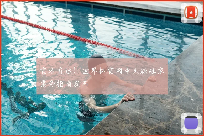 官方直达！世界杯官网中文版独家票务指南发布