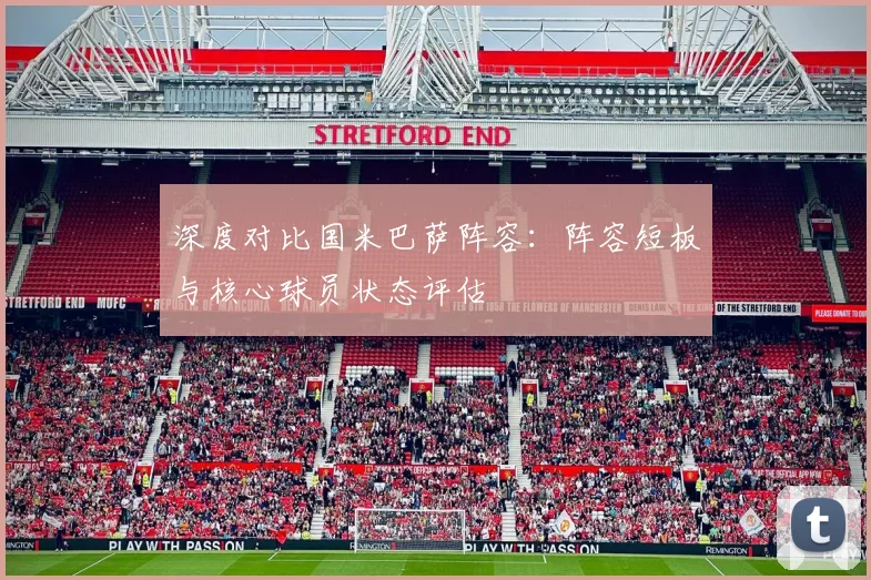 深度对比国米巴萨阵容：阵容短板与核心球员状态评估